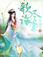 2024澳门天天开好彩大全46期恶魔王妃